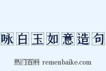 咏白玉如意造句是什么意思的图片